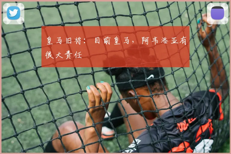 皇马旧将：目前皇马，阿韦洛亚有很大责任