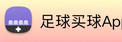 足球买球App 品牌标识
